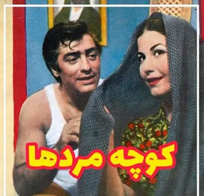 کوچه مردها (۱۳۴۵)